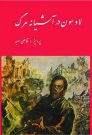 لاوسون در آشیانه مرگ